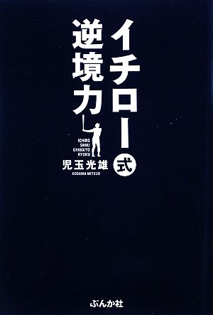 イチロー式逆境力