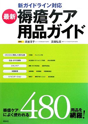 最新 褥瘡ケア用品ガイド 新ガイドライン対応