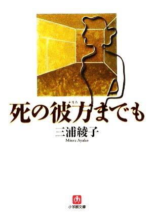 死の彼方までも 小学館文庫