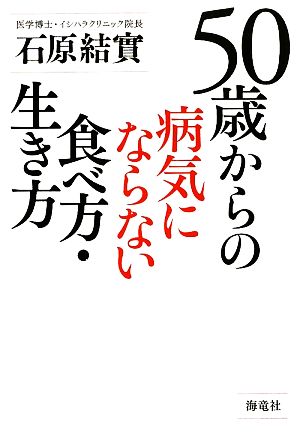 50歳からの病気にならない食べ方・生き方