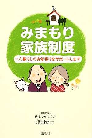 みまもり家族制度 一人暮らしのお年寄りをサポートします