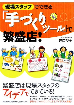 現場スタッフでできる「手づくりツール」で繁盛店！ DO BOOKS