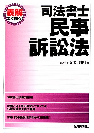 表解 司法書士 民事訴訟法