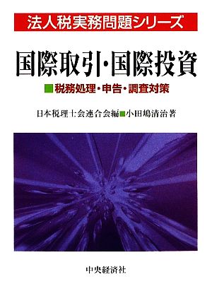 国際取引・国際投資 税務処理・申告・調査対策 法人税実務問題シリーズ