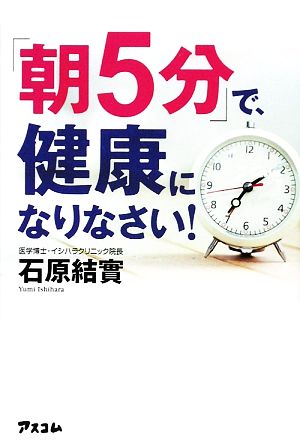 「朝5分」で、健康になりなさい！