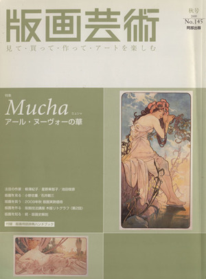 版画芸術(No.145) Mucha ミュシャ アール・ヌーヴォーの華