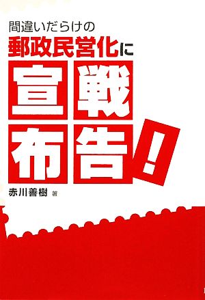 間違いだらけの郵政民営化に宣戦布告！