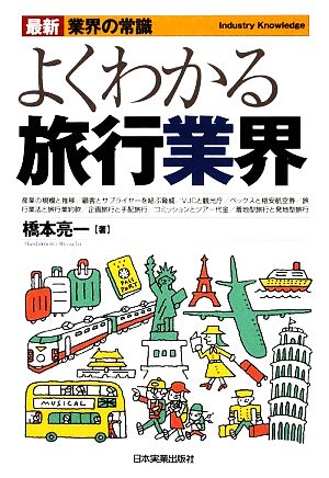 よくわかる旅行業界 最新 業界の常識