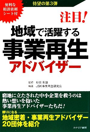 地域で活躍する事業再生アドバイザー(第3弾)