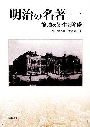 明治の名著(1) 論壇の誕生と隆盛 明快案内シリーズ