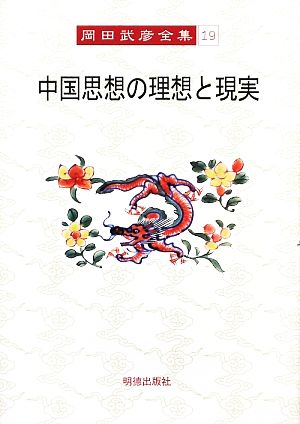 中国思想の理想と現実 岡田武彦全集19