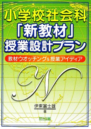 小学校社会科「新教材」授業設計プラン 教材ウォッチング&授業アイディア