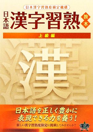 日本漢字習熟教本 上級編