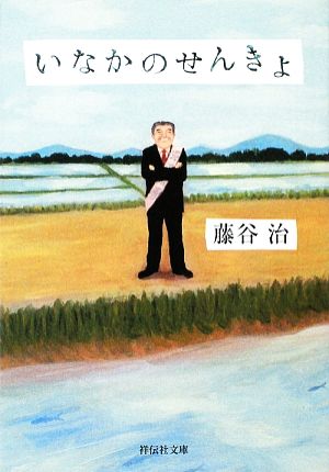 いなかのせんきょ 祥伝社文庫