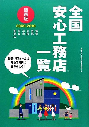 全国安心工務店一覧 関西版(2009-2010)