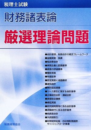 税理士試験 財務諸表論 厳選理論問題