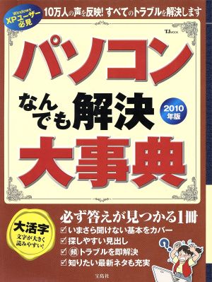 パソコンなんでも解決大辞典  2010年版