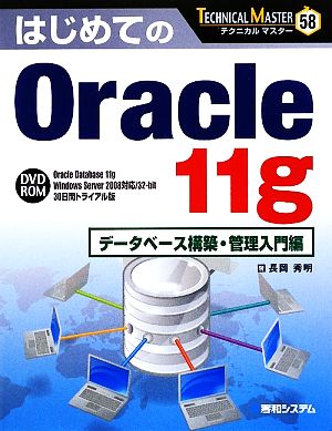 はじめてのOracle 11g データベース構築・管理入門編 TECHNICAL MASTER58