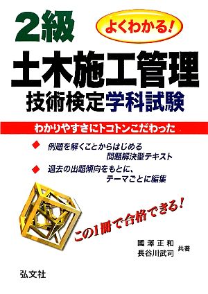 よくわかる！2級土木施工管理技術検定 学科試験