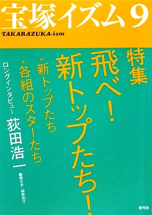 宝塚イズム(9) 特集 飛べ！新トップたち！