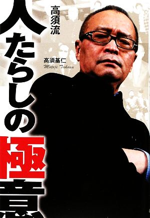 高須流 人たらしの極意