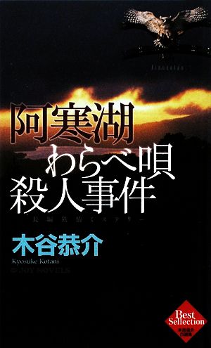 阿寒湖わらべ唄殺人事件 木谷恭介自選集 ジョイ・ノベルス