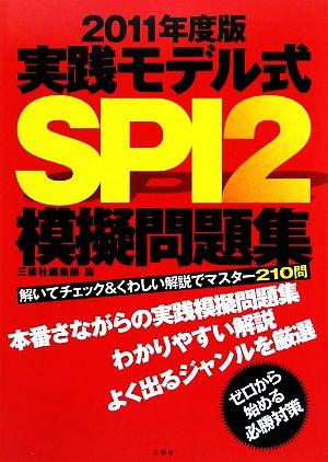 実践モデル式SPI2模擬問題集(2011年度版) 解いてチェック&くわしい解説でマスター210問