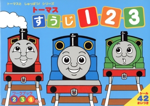 トーマスすうじ123