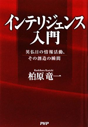 インテリジェンス入門 英仏日の情報活動、その創造の瞬間