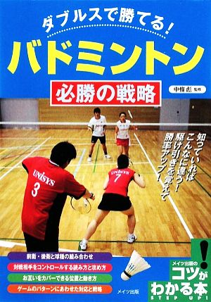 ダブルスで勝てる！バドミントン必勝の戦略 コツがわかる本！