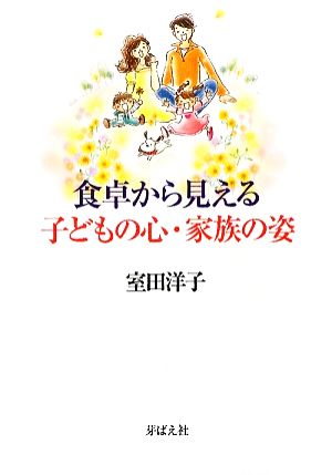 食卓から見える子どもの心・家族の姿