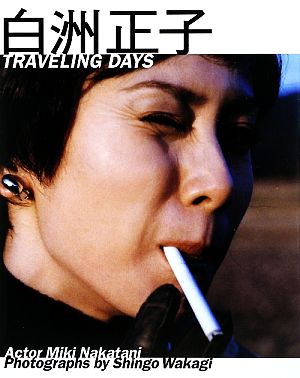 白洲正子 TRAVELING DAYS