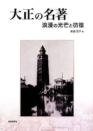 大正の名著 浪漫の光芒と彷徨 明快案内シリーズ