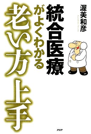 統合医療がよくわかる老い方上手