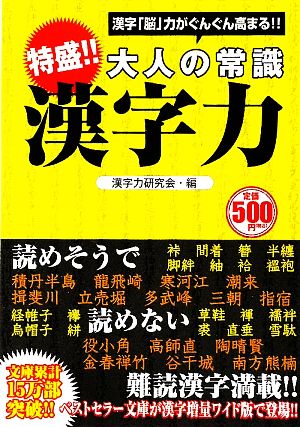 大人の常識 漢字力 漢字「脳」力がぐんぐん高まる!!