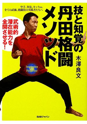 技と知覚の丹田格闘メソッド 武術的潜在能力を全開させる！