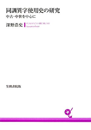 同訓異字使用史の研究 中古・中世を中心に