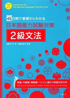 日本語能力試験対策2級文法 45日間で基礎からわかる