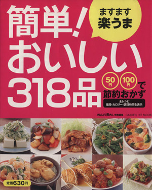 ますます楽うま 簡単！おいしい318品