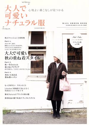 大人で可愛いナチュラル服(2009年秋号) 主婦の友生活シリーズ