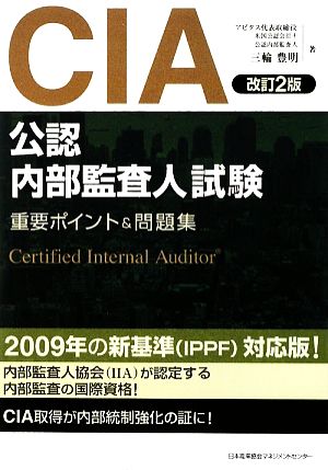 CIA 公認内部監査人試験 重要ポイント&問題集