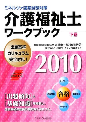 介護福祉士ワークブック(2010 下巻) ミネルヴァ国家試験対策