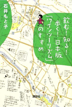 日本版「ワインツーリズム」のすすめ 飲む！知る！歩く！