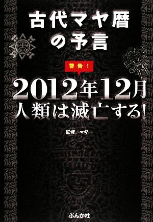 警告！2012年12月人類は滅亡する！ 古代マヤ暦の予言