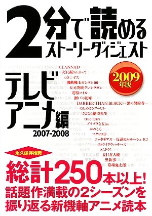 2分で読めるストーリーダイジェスト テレビアニメ編(2009年版) 2007-2008