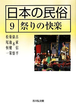 日本の民俗(9) 祭りの快楽