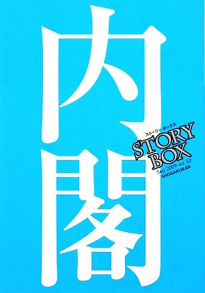 STORY BOX(vol.02)内閣小学館文庫