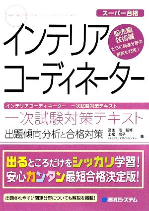 スーパー合格 インテリアコーディネーター 一次試験対策テキスト