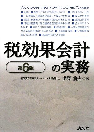 税効果会計の実務 第6版