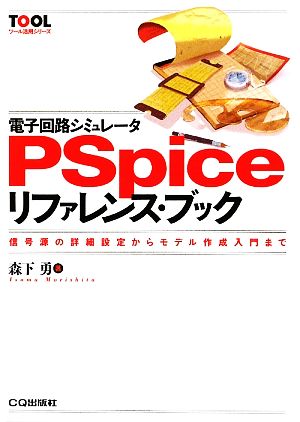 電子回路シミュレータPSpiceリファレンス・ブック 信号源の詳細設定からモデル作成入門まで ツール活用シリーズ